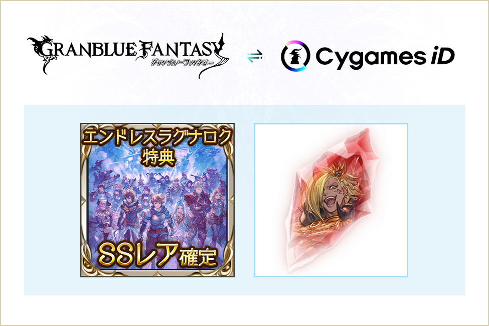 ブラウザ版グランブルーファンタジー側の連携特典（SSレア確定チケットと召喚石）