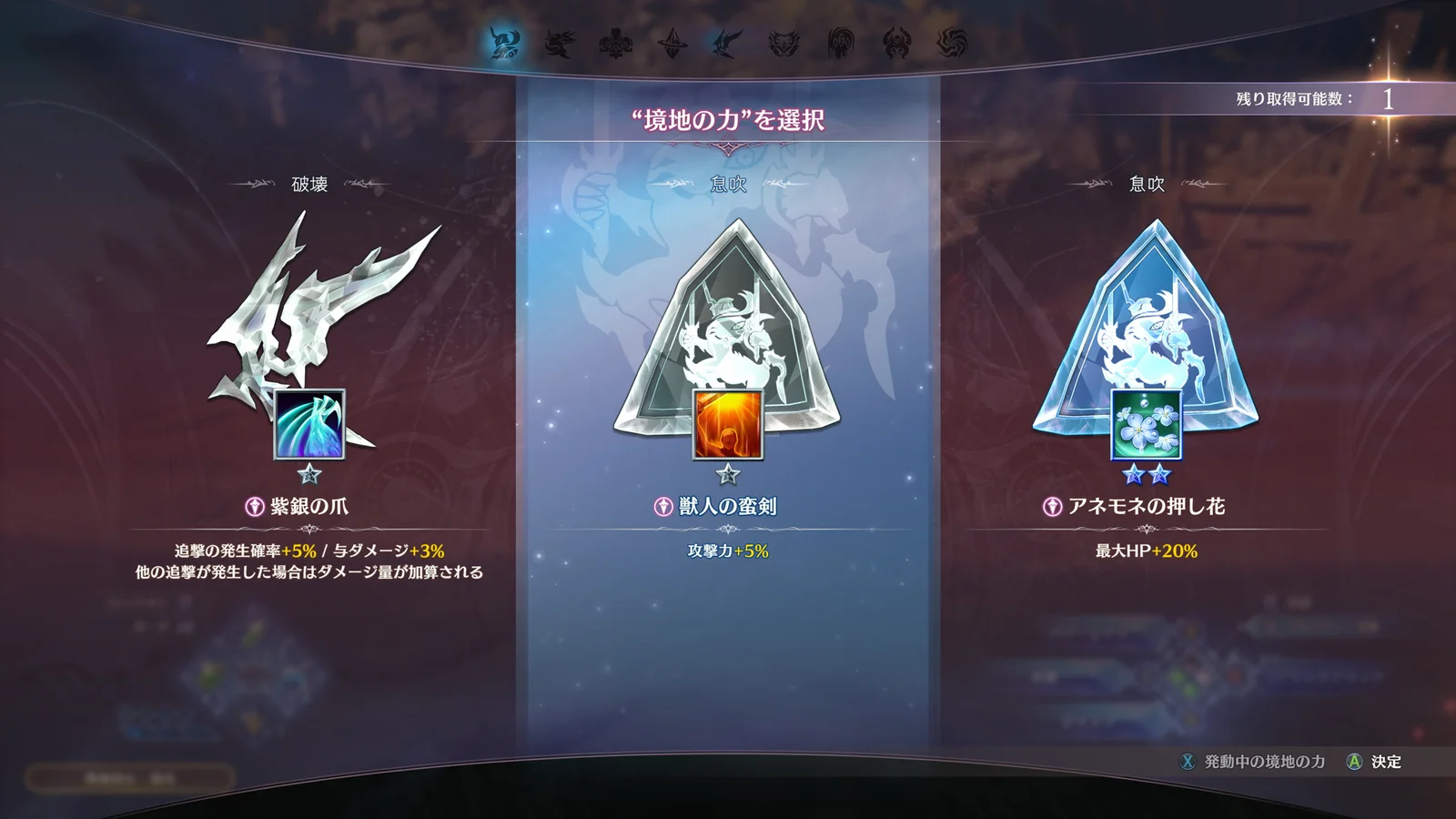 境地の力を選択するゲーム内UI