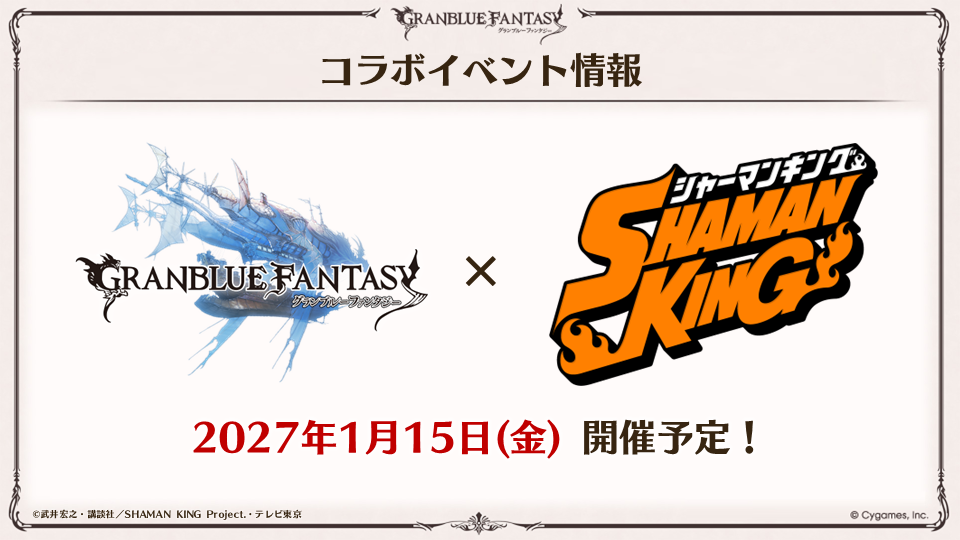 『グランブルーファンタジー』×TVアニメ『SHAMAN KING』コラボ決定！麻倉葉が2027年1月にギルド入り