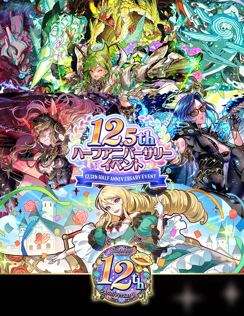 『サモンズボード』12.5周年イベント開幕！限定キャラや光結晶、7週連続ダンジョンが登場