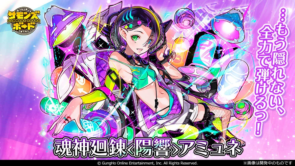 魂神廻錬＜陽響＞アミュネ