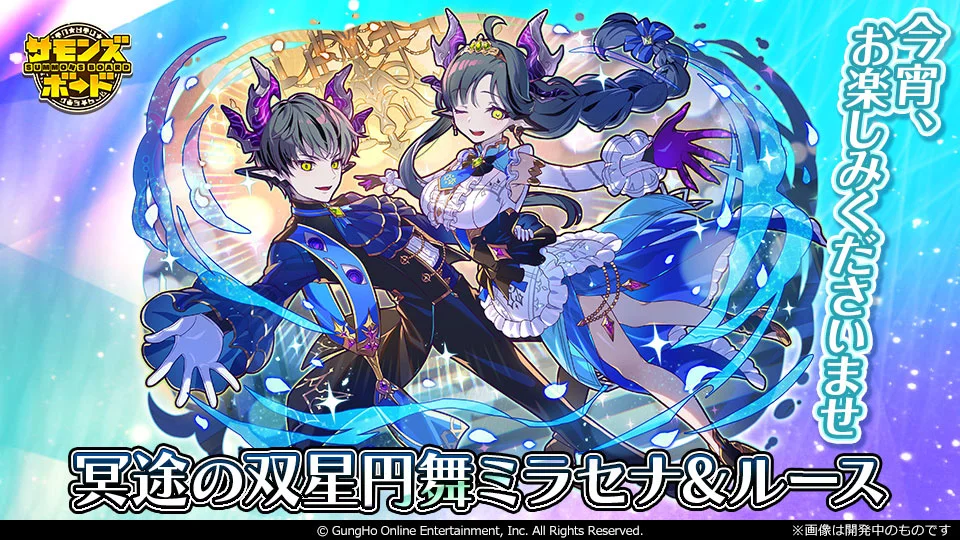 冥途の双星円舞ミラセナ＆ルース