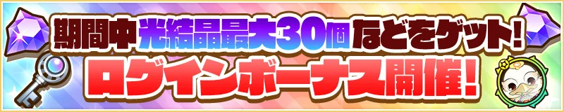 光結晶最大30個のログインボーナス