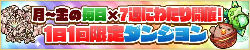 月曜から金曜まで7週連続で開催される1日1回限定ダンジョン