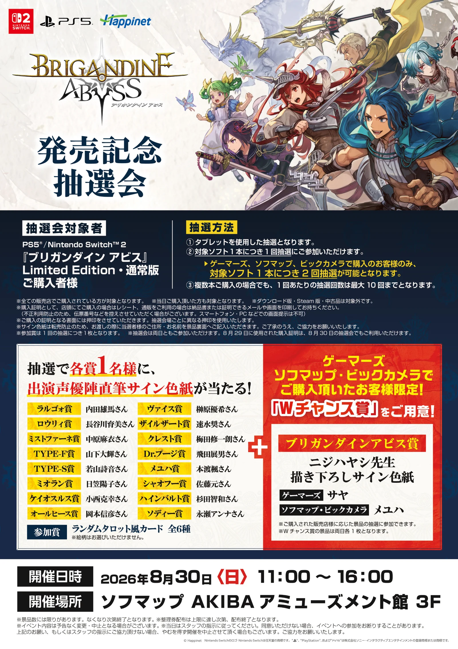 ソフマップAKIBAアミューズメント館の発売記念抽選会案内