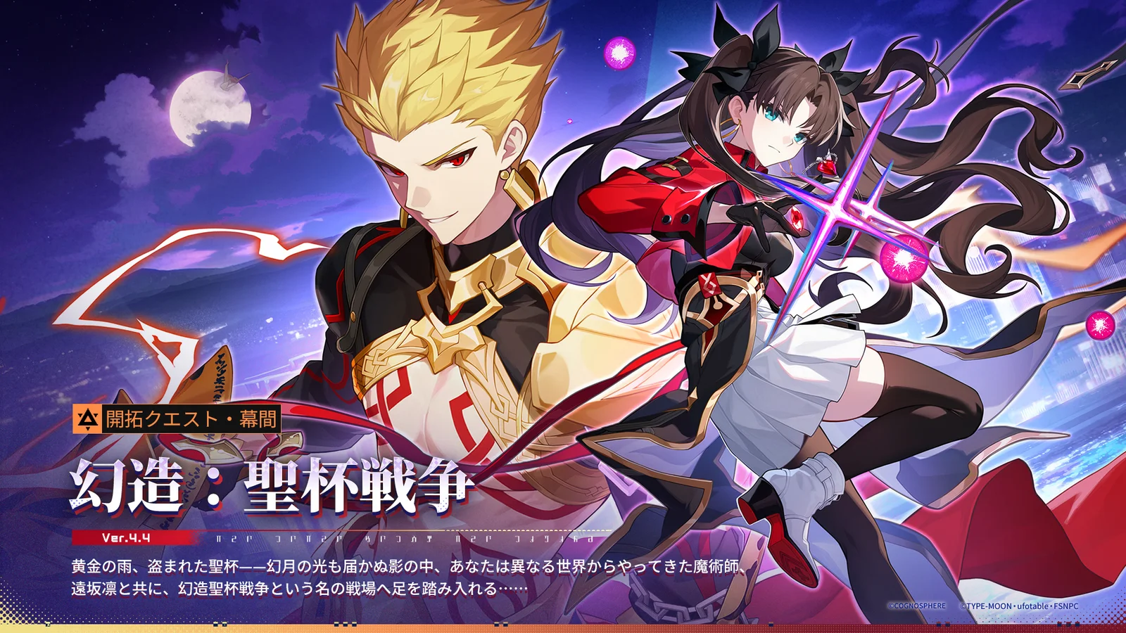 『崩壊：スターレイル』×『Fate/stay night [UBW]』コラボ第2期が本日開幕！遠坂凛とギルガメッシュが新登場、無料配布も