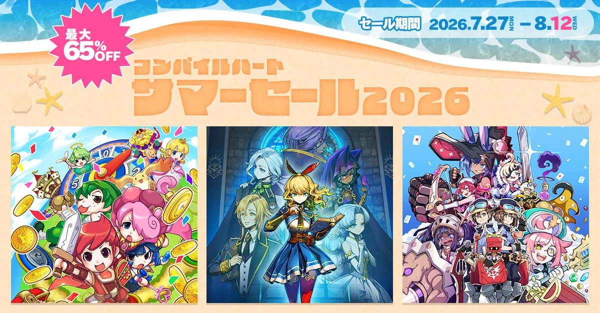 【最大65％OFF】「コンパイルハート サマーセール2026」開催 対象9タイトルの割引率まとめ