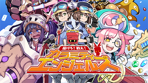届けろ！戦え！カラミティエンジェルズ