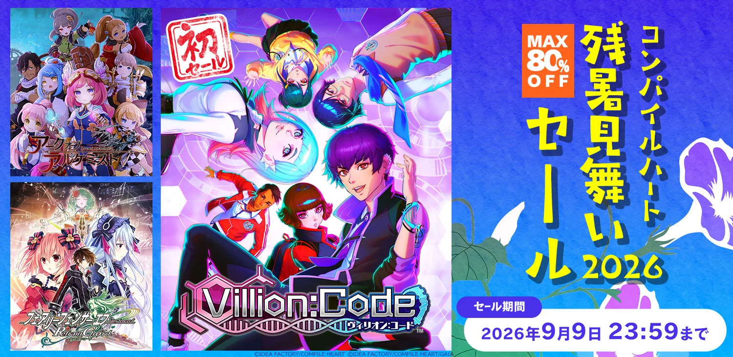 コンパイルハート「残暑見舞いセール2026」開催、『Villion:Code』初セールや『アークオブアルケミスト』80%OFFも