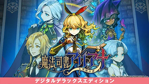 魔法司書アリアーナ 七賢者の書 デジタルデラックスエディション