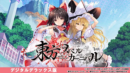 東方スペルカーニバル デジタルデラックス版