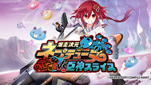 爆走次元ネプテューヌ VS巨神スライヌ