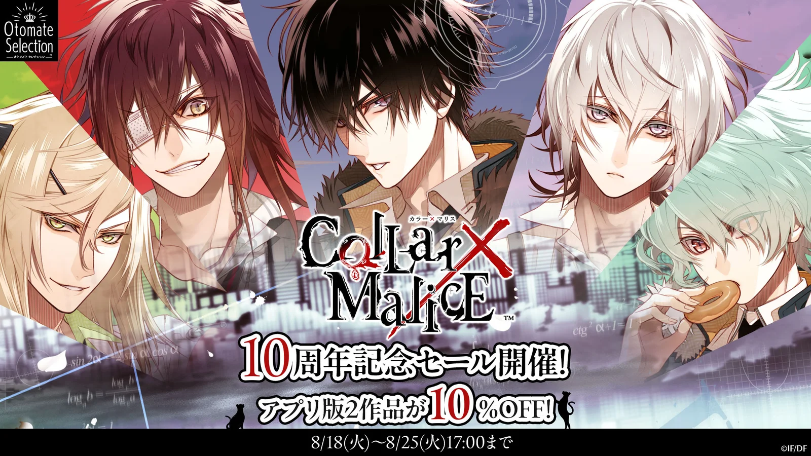 「Collar×Malice」10周年、アプリ版2作品が10%OFFの記念セール開催