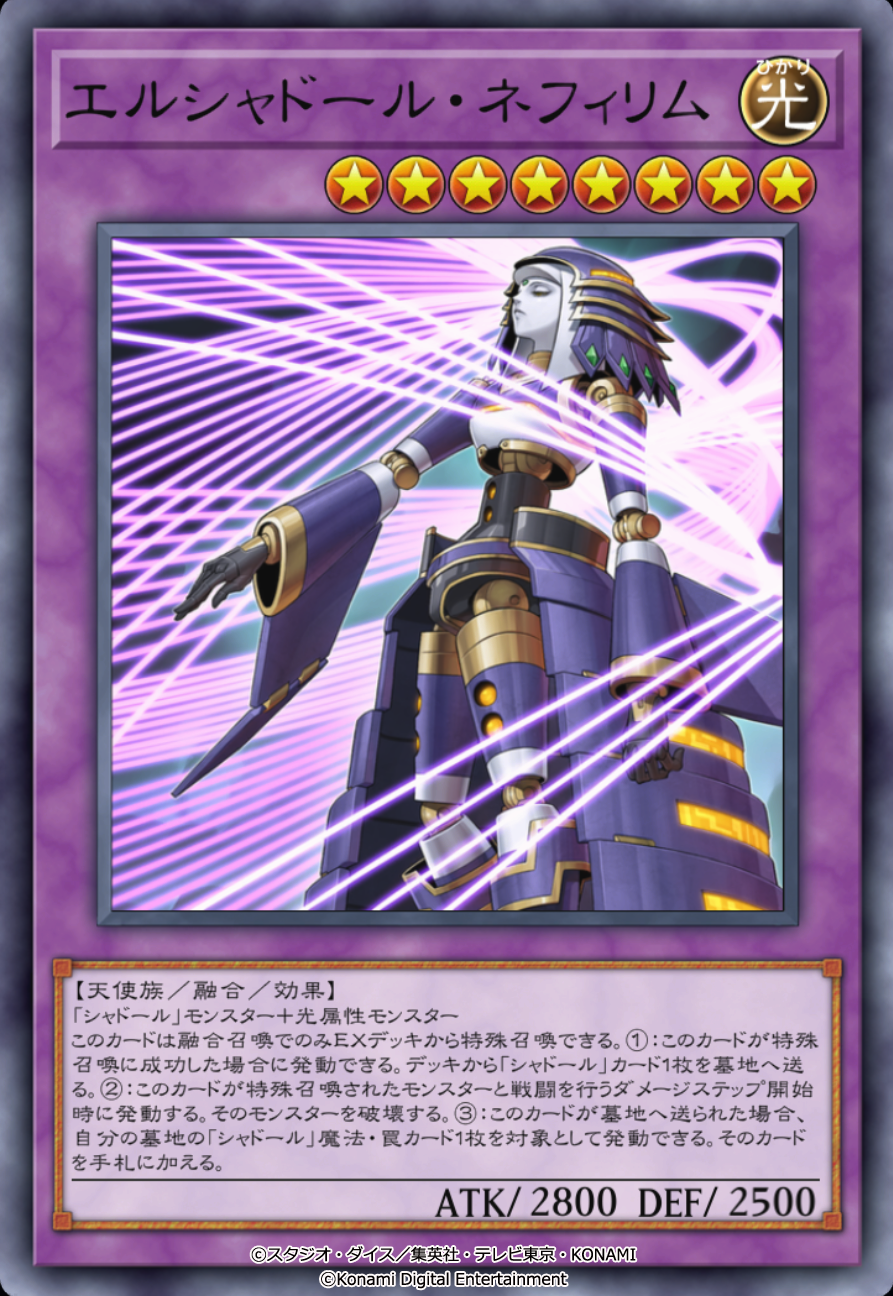 エルシャドール・ネフィリムのカード画像
