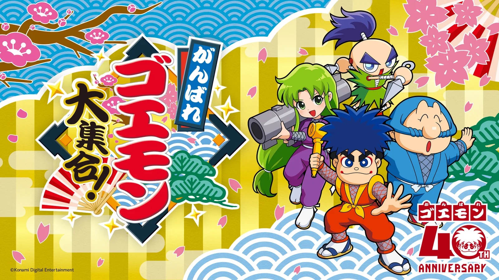 『がんばれゴエモン大集合！』本日発売！40周年を彩るお祭りセットが当たるXキャンペーンもスタート
