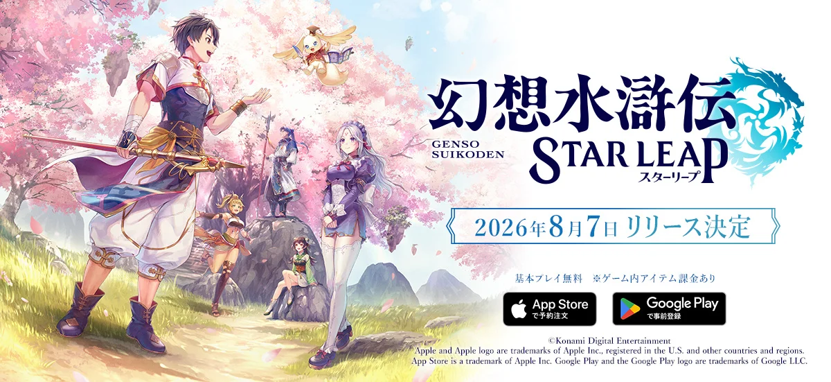 『幻想水滸伝 STAR LEAP』8月7日配信決定！新キャラ4人と豪華声優陣の布陣が明らかに