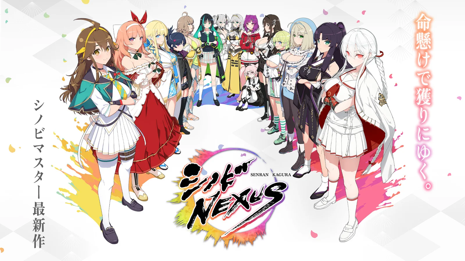 「閃乱カグラ」新作『シノビNEXUS -閃乱カグラ-』始動！App Store・DMM GAMESで事前登録開始、豪華声優陣も解禁