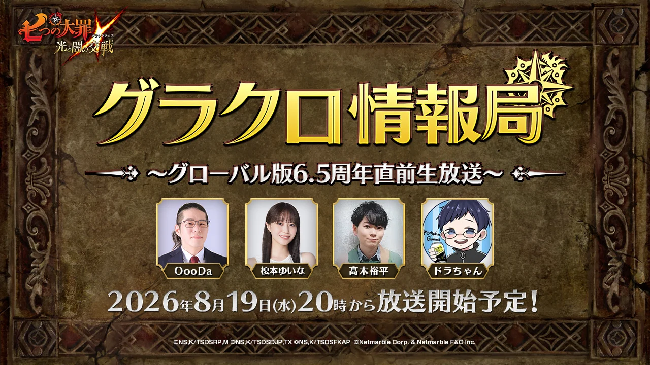 『七つの大罪 ～光と闇の交戦～』グローバル版6.5周年直前生放送が8月19日20時に配信決定