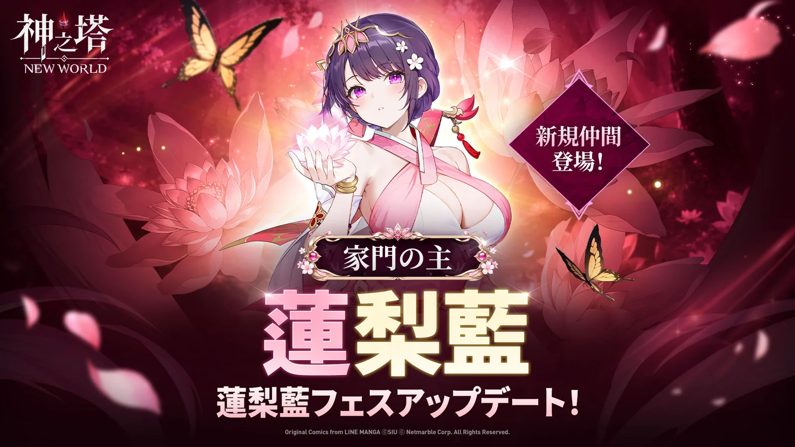 『神之塔：NEW WORLD』3周年第2弾、消えぬ業火を操る家主「[家門の主]蓮梨藍」が仲間に加入