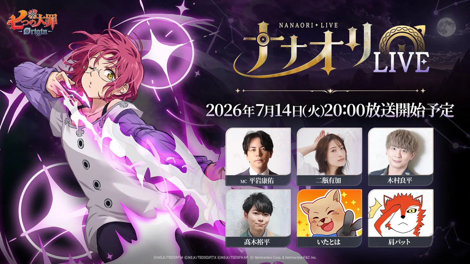 『七つの大罪：Origin』最新情報を届ける生放送「第3回ナナオリLIVE」、本日7月14日20時に配信開始