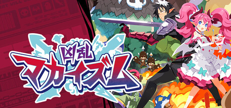 『凶乱マカイズム』Steam体験版が本日配信！プリニー級・悪魔級・魔王級、本編にない3特別ステージに挑む