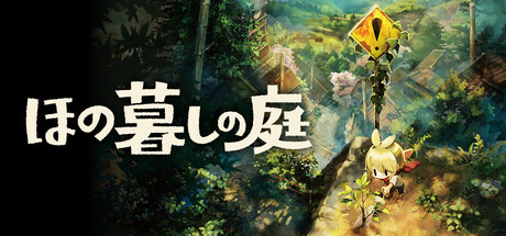 『ほの暮しの庭』7月30日発売へ　昼はのどかな田舎暮らし、夜は怪異と向き合う生活シム