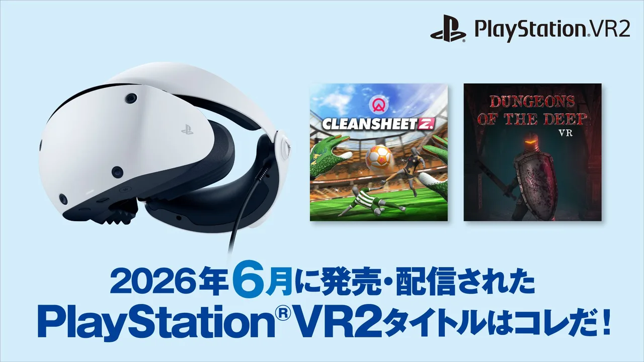 2026年6月に発売・配信されたPS VR2タイトルはコレだ！（6月1日～30日）
