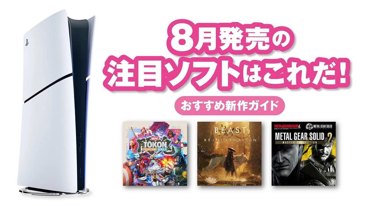 8月発売のPS5®/PS4®注目ソフト8選！格闘ゲームから伝説のスパイ活劇まで一挙紹介
