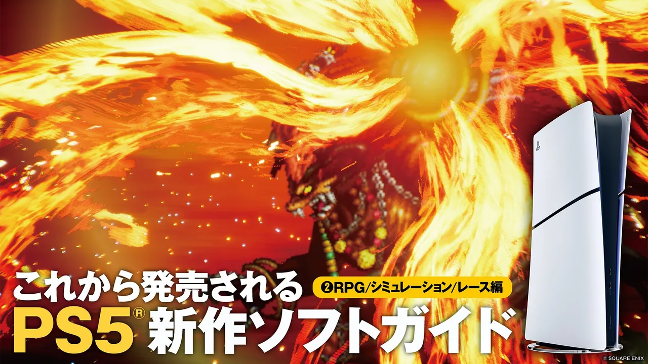 PS5®新作ソフトガイド2026夏②──RPG6本・シミュレーション2本・レース1本が9月から続々登場