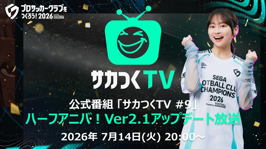 『プロサッカークラブをつくろう！2026』サカつくTV#9は7月14日20時配信 ハーフアニバとVer2.1情報を予告