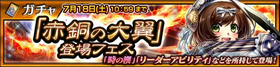 『チェンクロ』「赤銅の大翼 エメライン」登場フェス開催。Ver.5.6.0と13周年無料11連も