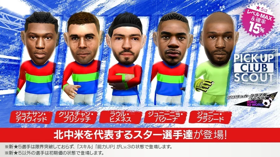 『プロサッカークラブをつくろう! ロード・トゥ・ワールド』北中米オールスター11人が新★5で登場、ピックアップクラブSCOUT開催