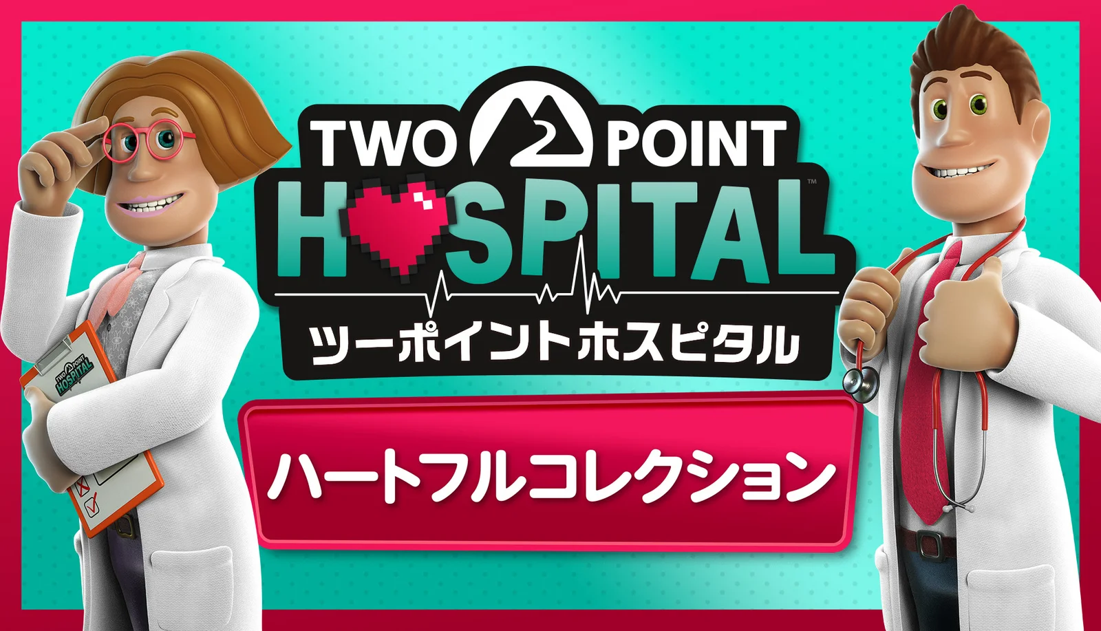 全DLC入りの決定版『ツーポイントホスピタル：ハートフルコレクション』デジタル版は9月16日に開院決定