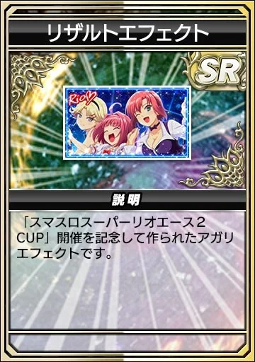 リザルトエフェクト