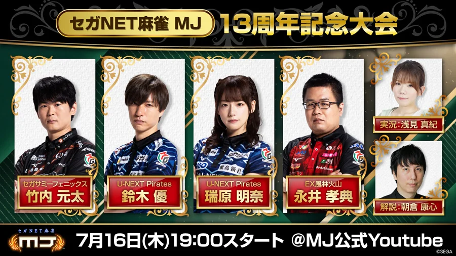 『セガNET麻雀 MJ』13周年記念大会を7月16日19時に生配信、竹内元太ら人気プロ4名が激突