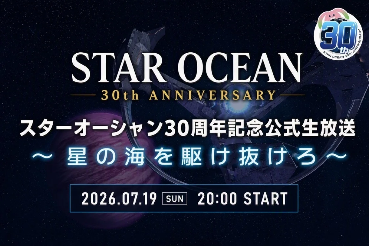 「スターオーシャン」30周年記念生放送『星の海を駆け抜けろ』7月19日20時に配信決定