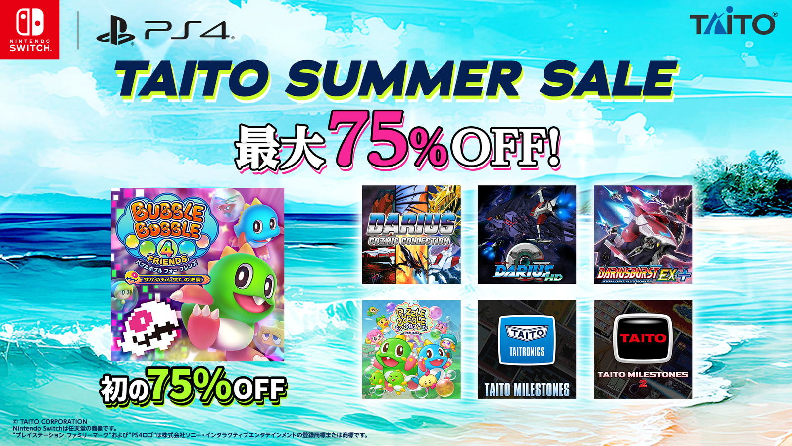 『バブルボブル4フレンズ』が初の75%OFF！タイトー人気タイトルが最大75%OFFの「タイトーサマーセール2026」開催