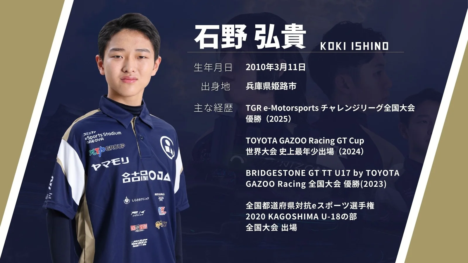 石野弘貴選手