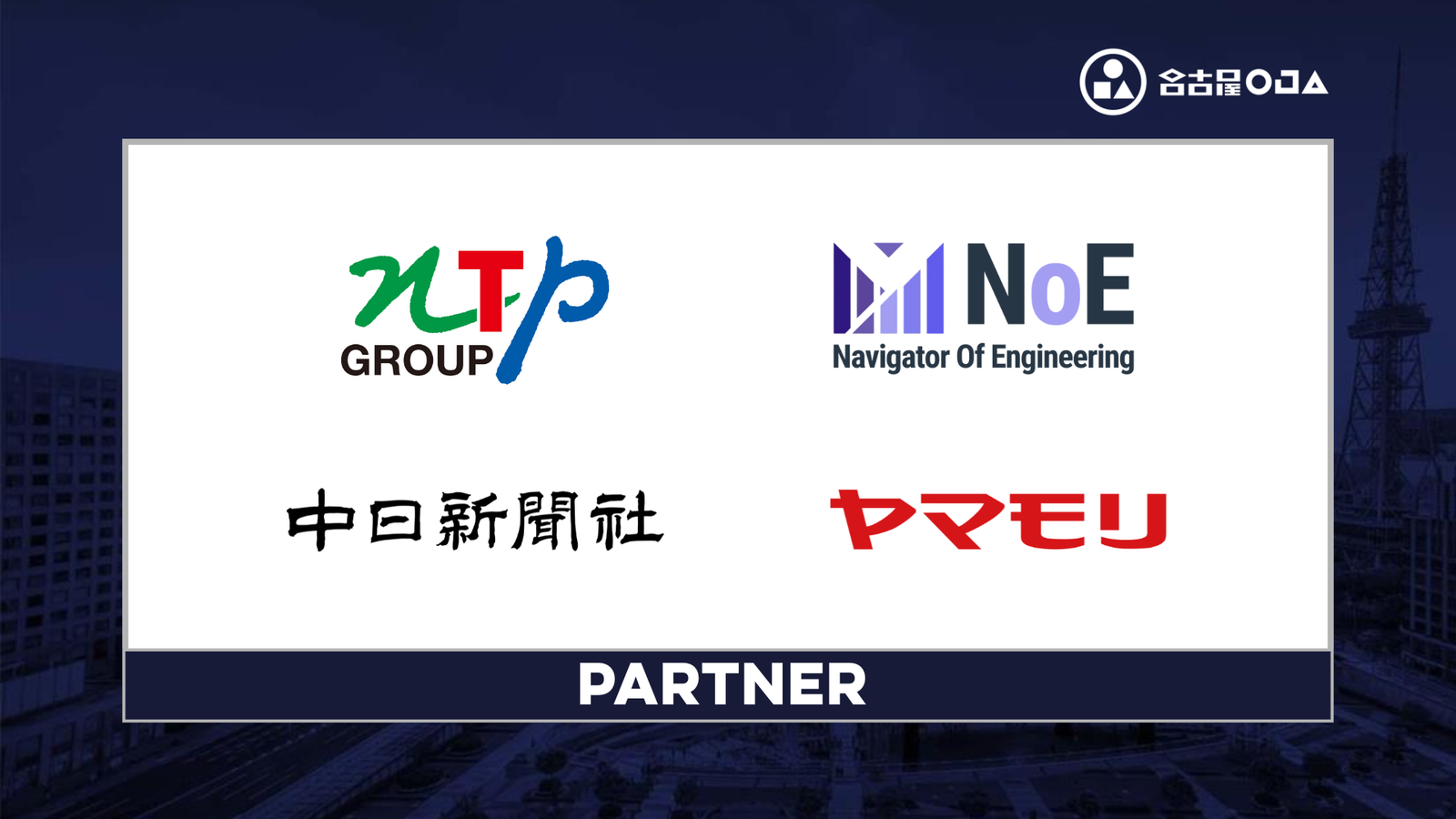 パートナー企業