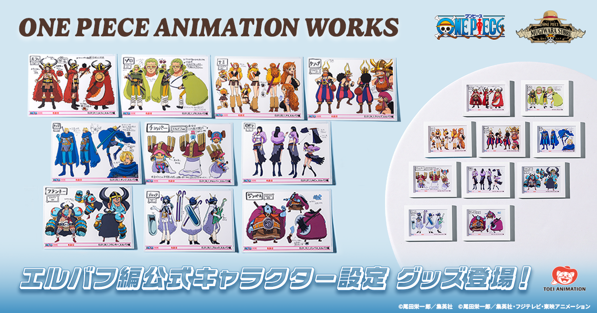 『ONE PIECE ANIMATION WORKS』始動！エルバフ編キャラの色設定資料がそのままグッズに