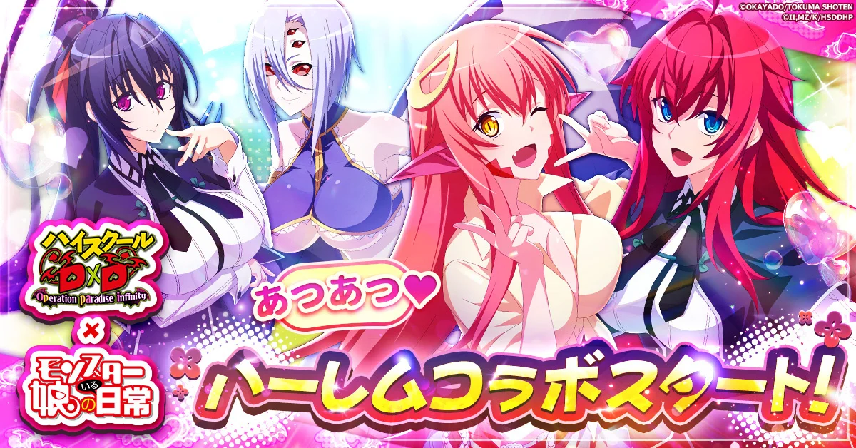 ブラウザRPG『ハイスクールD×D Operation paradise infinity』、『モンスター娘のいる日常』とのあつあつコラボ開催