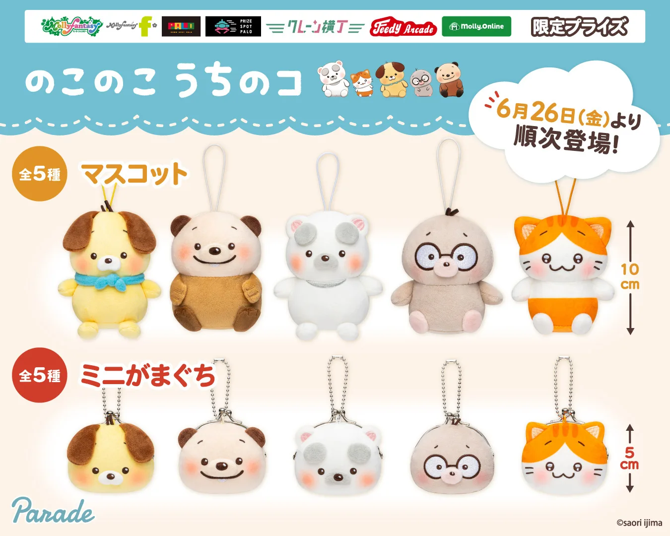 『のこのこ うちのコ』のふくの神たちがプライズに初登場! マスコット&おかおミニがまぐちが6月26日より順次展開