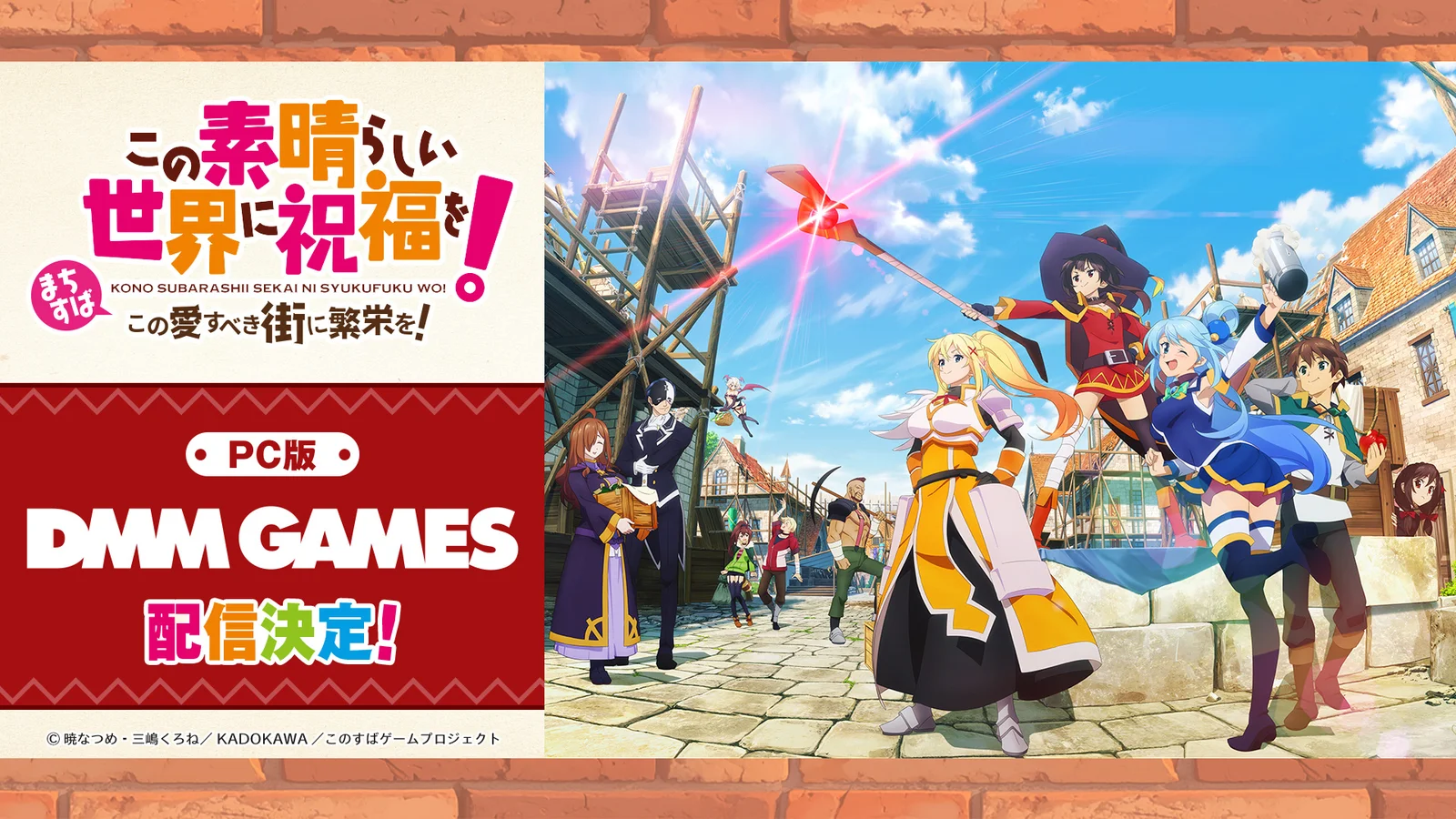 「このすば」新作『まちすば』PC版の配信先が「DMM GAMES」に決定 TGS2026ではカズマ役・福島潤さん出演の特別ステージも