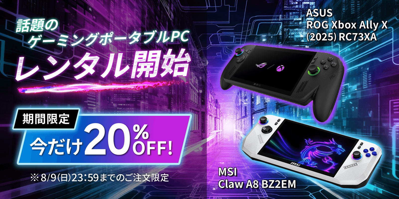 ゲオあれこれレンタルでゲーミングポータブルPCを試せる、ASUSとMSIの2機種が20％OFF