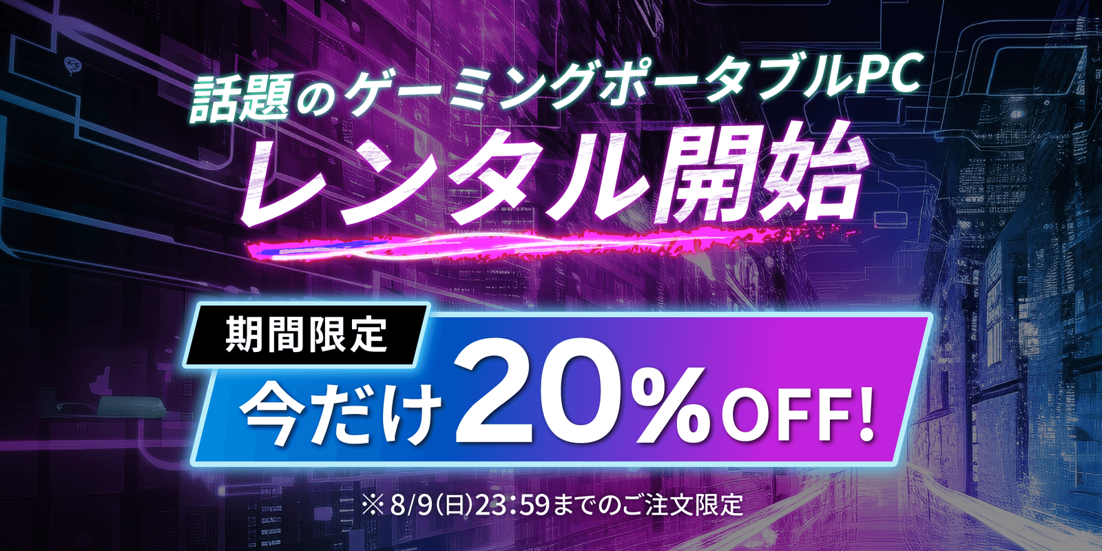レンタル開始記念20％OFFキャンペーン告知