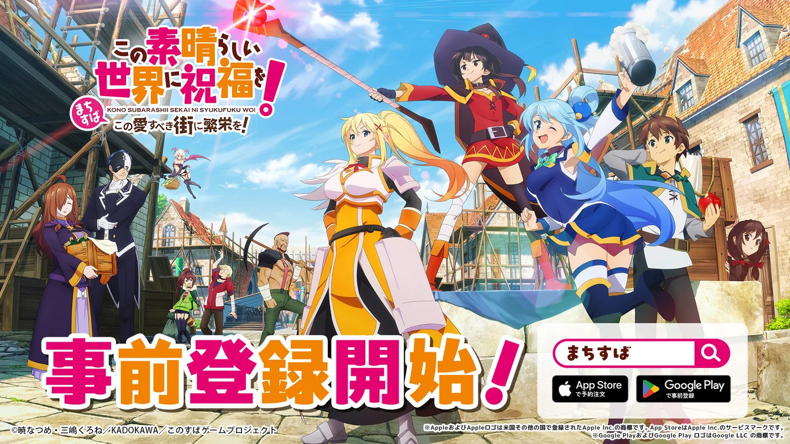 『このすば』完全新作『この素晴らしい世界に祝福を！～この愛すべき街に繁栄を！～』事前登録スタート！ティザーPV公開＆豪華声優陣サイン色紙が当たるXキャンペーンも