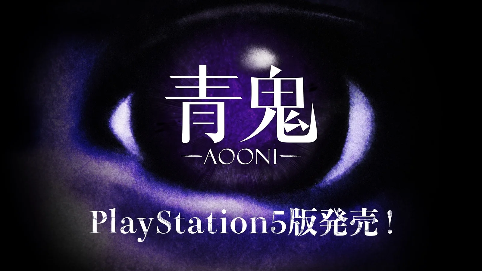 『青鬼』PlayStation®5版、7月3日に発売決定 発売記念で50%オフの495円に