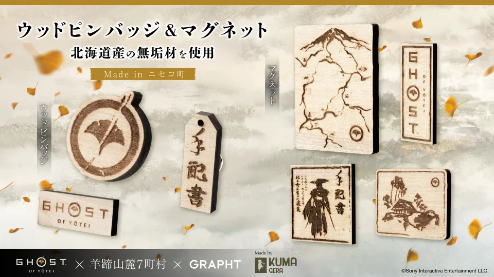 『Ghost of Yōtei』公式コラボグッズが倶知安観光案内所に登場、北海道の無垢材で仕上げたウッドバッジも