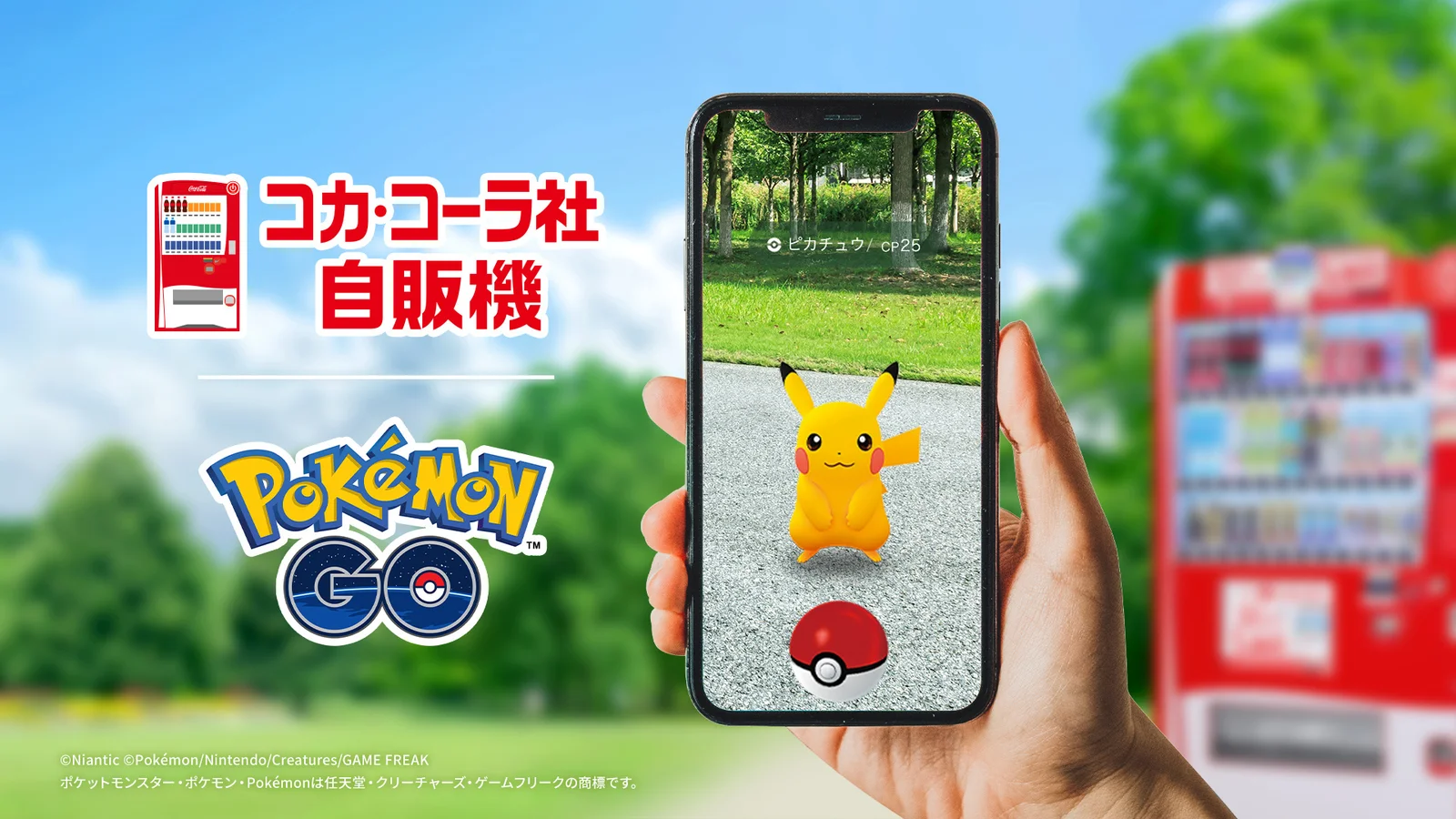 ポケモンGO×コカ・コーラ提携、全国3万台の自販機がポケストップに