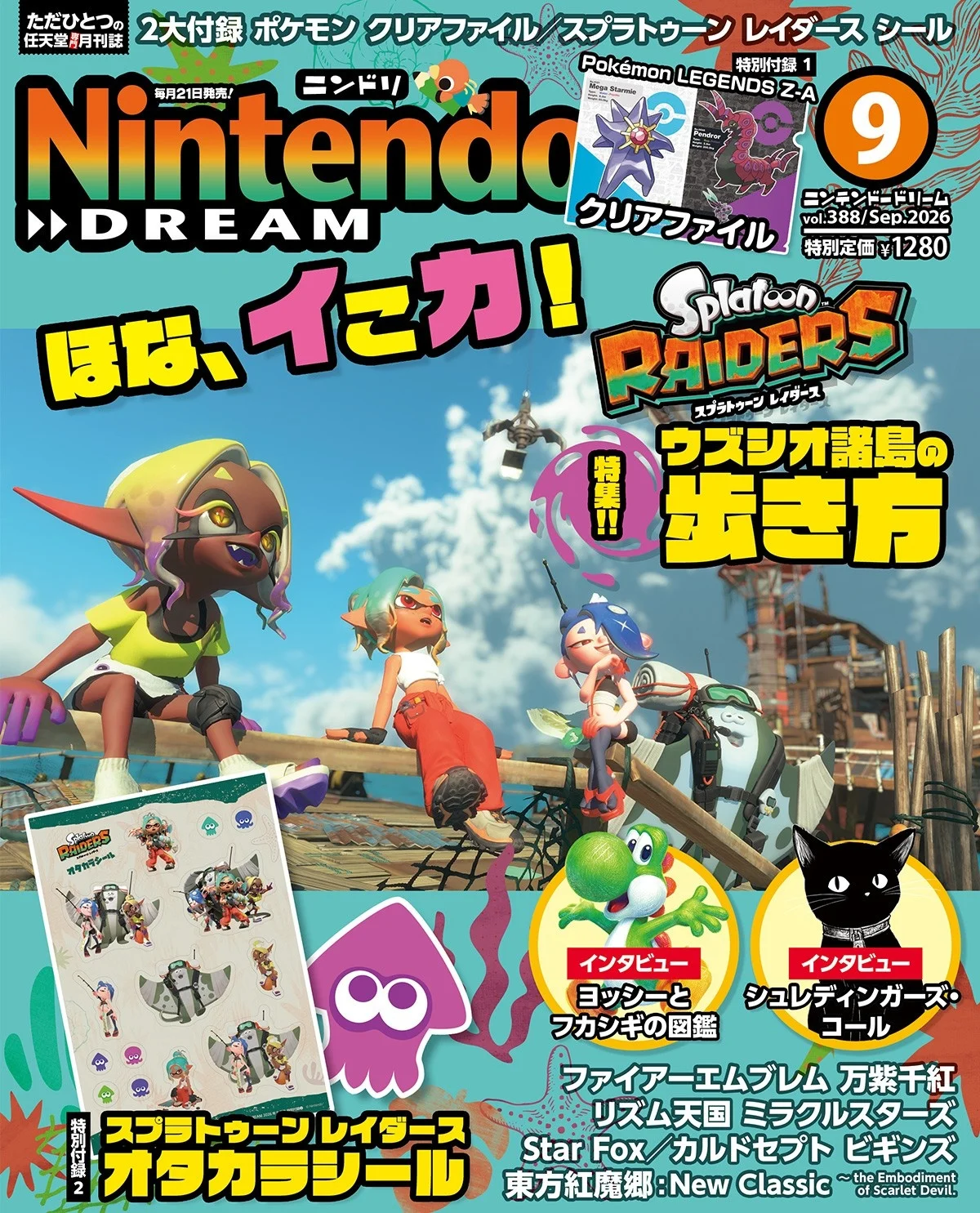 スプラトゥーン レイダース特集×Pokémon LEGENDS Z-Aクリアファイル 2大付録『ニンテンドードリーム』9月号は7月21日発売